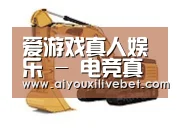 爱游戏平台第四系列