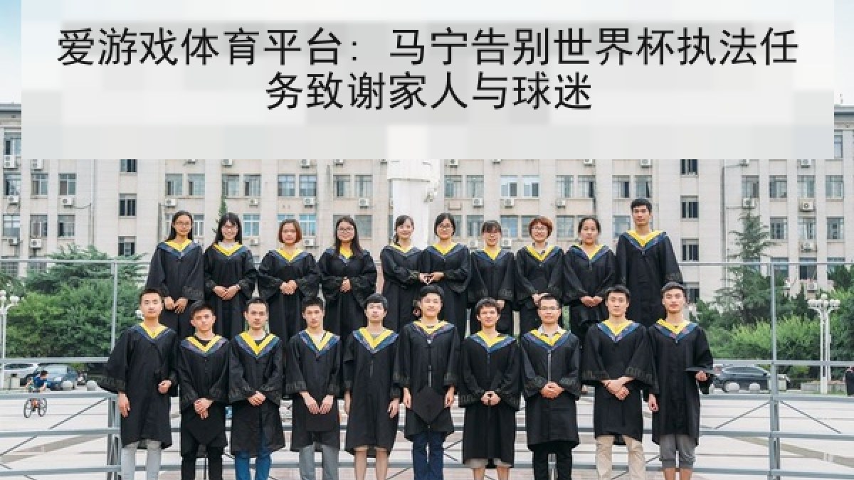 爱游戏体育平台: 马宁告别世界杯执法任务致谢家人与球迷
