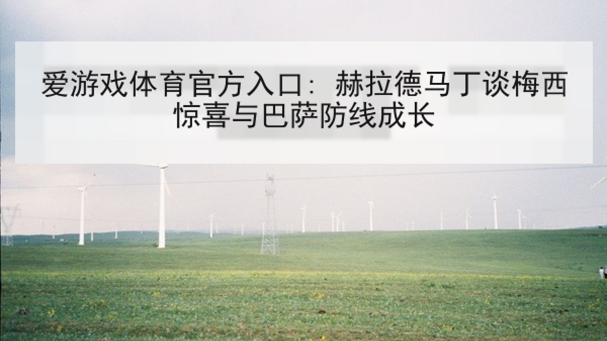 爱游戏体育官方入口: 赫拉德马丁谈梅西惊喜与巴萨防线成长