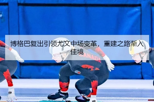 bo-ge-ba-fu-chu-yin-ling-you-wen-zhong-chang-bian-ge-chong-jian-zhi-lu-jian-ru-jia-jing-2-615.jpg