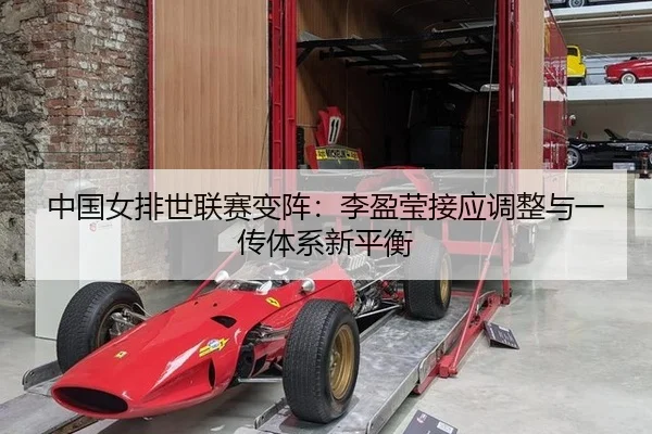 zhong-guo-nv-pai-shi-lian-sai-bian-zhen-li-ying-ying-jie-ying-tiao-zheng-yu-yi-chuan-ti-xi-xin-ping-heng-3-798.jpg