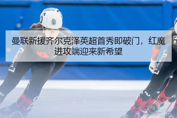 man-lian-xin-yuan-qi-er-ke-ze-ying-chao-shou-xiu-ji-po-men-hong-mo-jin-gong-duan-ying-lai-xin-xi-wang-3-331.jpg