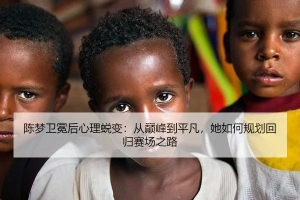 chen-meng-wei-mian-hou-xin-li-tui-bian-cong-dian-feng-dao-ping-fan-ta-ru-he-gui-hua-hui-gui-sai-chang-zhi-lu-2-387.jpg