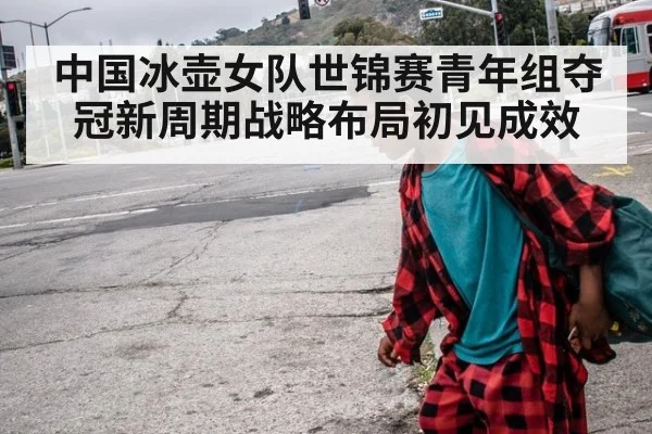 中国冰壶女队世锦赛青年组夺冠新周期战略布局初见成效