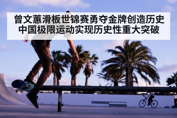 曾文蕙滑板世锦赛勇夺金牌创造历史 中国极限运动实现历史性重大突破