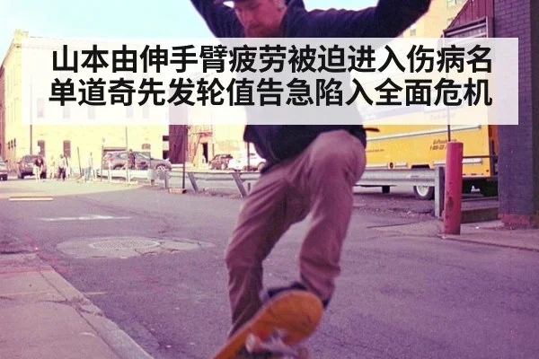 山本由伸手臂疲劳被迫进入伤病名单道奇先发轮值告急陷入全面危机