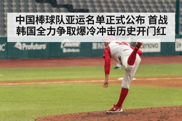 中国棒球队亚运名单正式公布 首战韩国全力争取爆冷冲击历史开门红