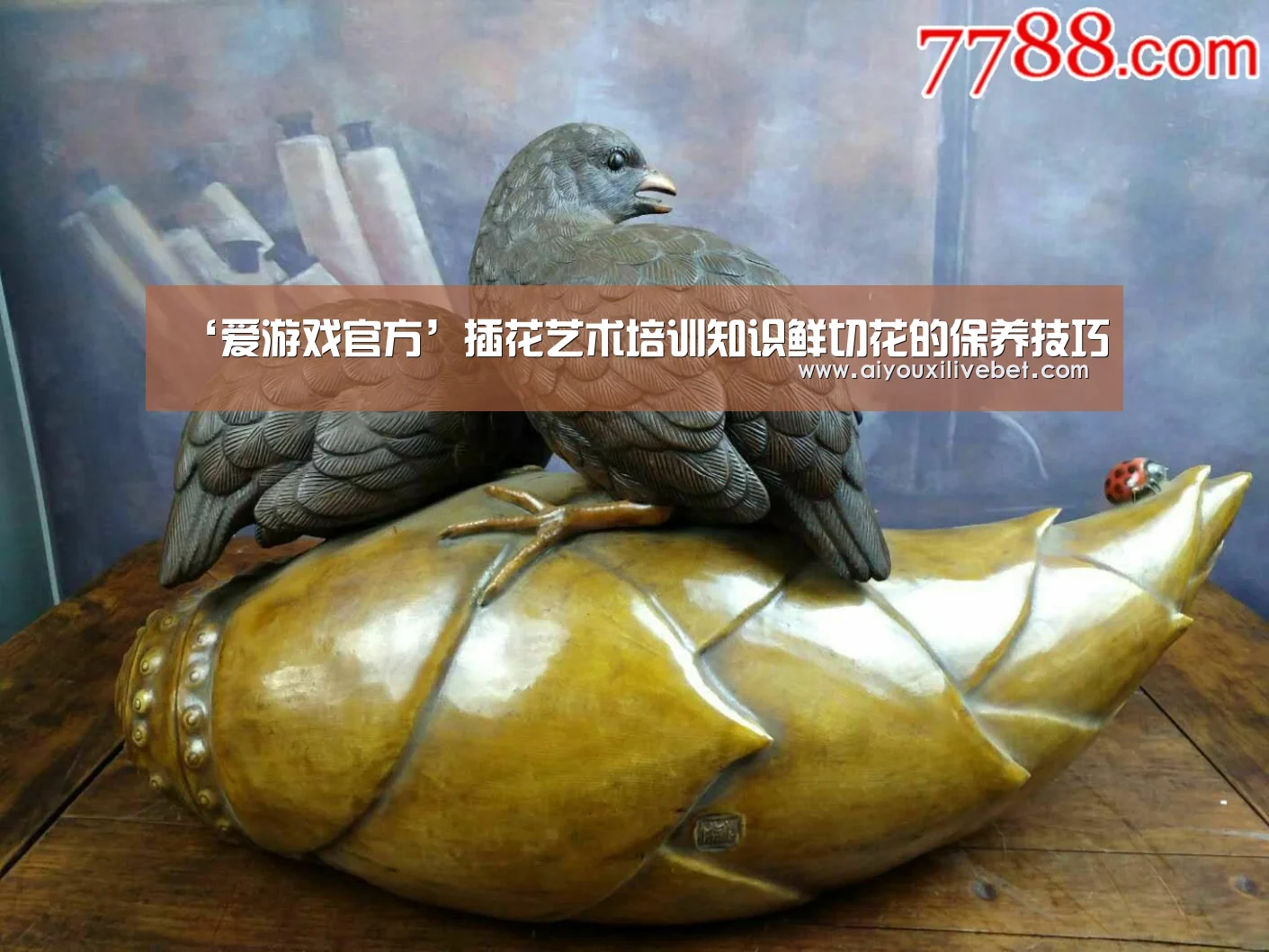 ‘爱游戏官方’插花艺术培训知识鲜切花的保养技巧